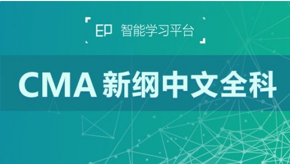 高顿网校—CMA新纲中文全科EP2.0智能学习系列
