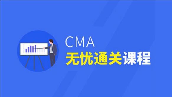 中博CMA无忧通关课程