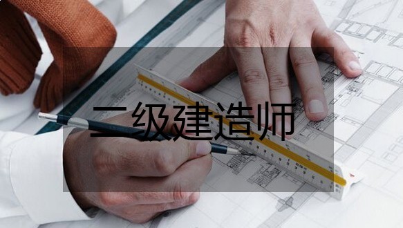 二级建造师招生简章