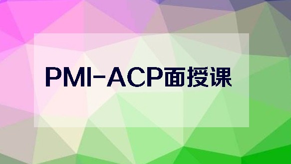 易佳咨詢—PMI-ACP面授課