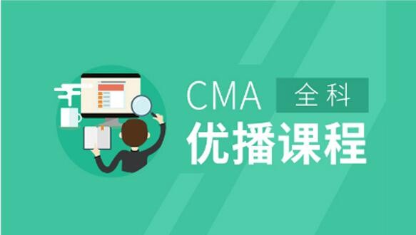 中博CMA优播课程