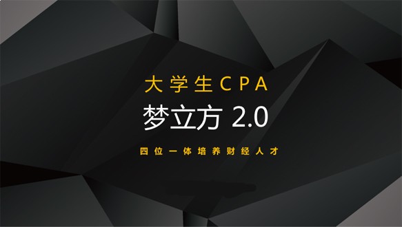 高顿网校—CPA大学生梦立方2.0 A计划