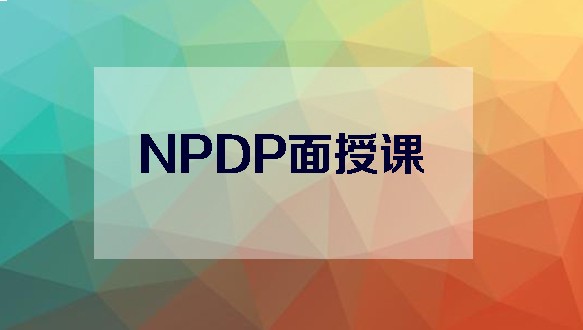 易佳咨询—NPDP面授课