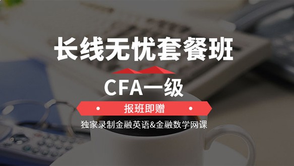 北京国际金融—6月CFA一级长线无忧套餐班（网课）