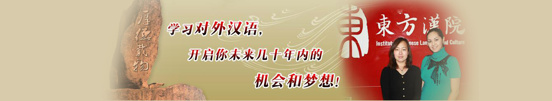 东方汉院国际文化交流学校