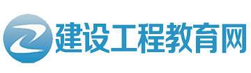 建设工程教育网校
