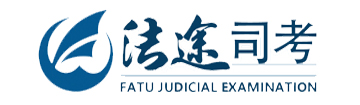 法途司考