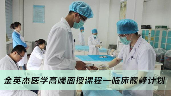  金英杰医学高端面授课程—临床巅峰计划