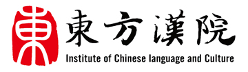 东方汉院
