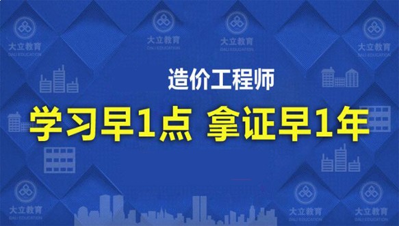大立教育—造价工程师高端VIP班