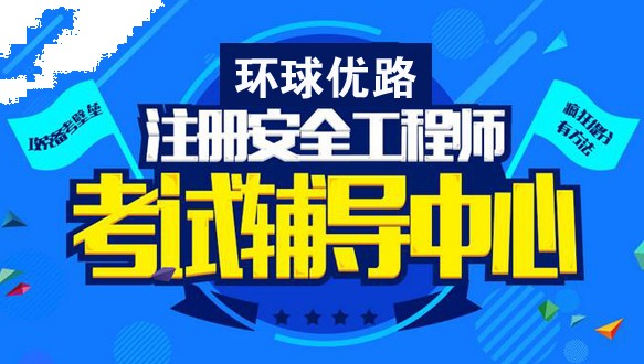 上海優路教育—安全工程師招生簡章