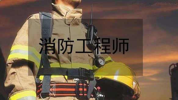 消防工程师招生简章