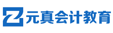 元真会计
