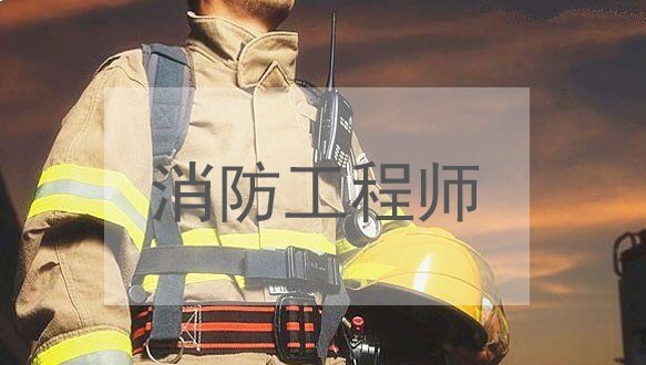 华建中远—消防工程师招生简章
