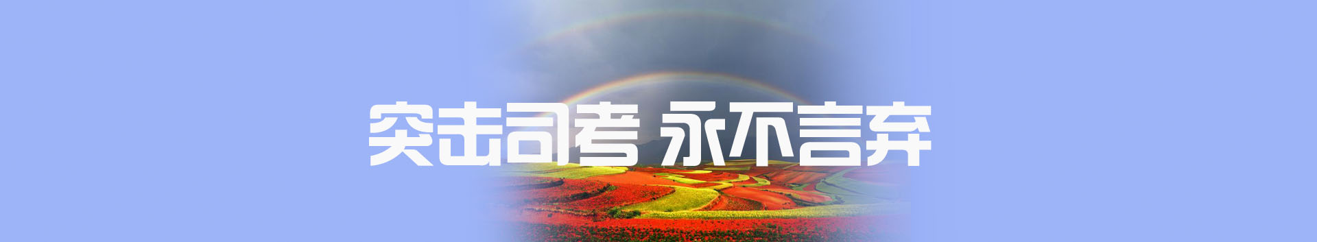 政法英杰司法教育