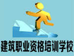 建筑职业资格培训学校