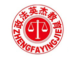 政法英杰司法教育