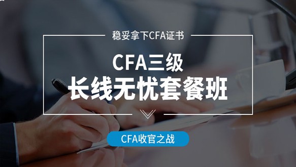  北京国际金融—CFA三级长线无忧班（面授） 