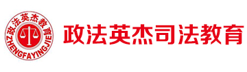 政法英杰
