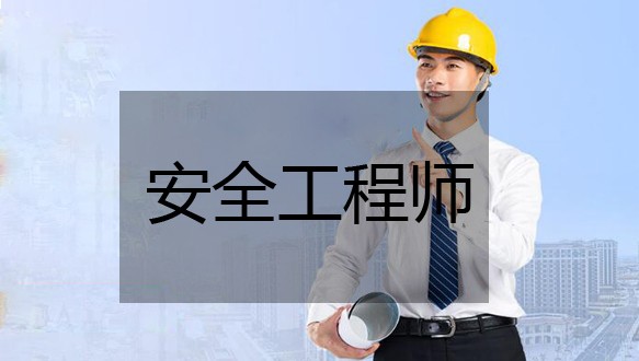 安全工程师招生简章