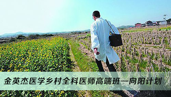  金英杰医学乡村全科医师高端班—向阳计划