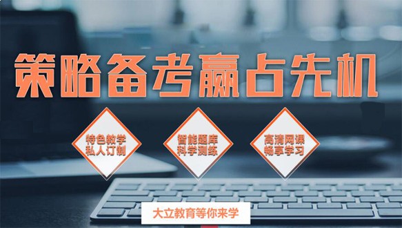 大立教育—监理工程师全程保障班