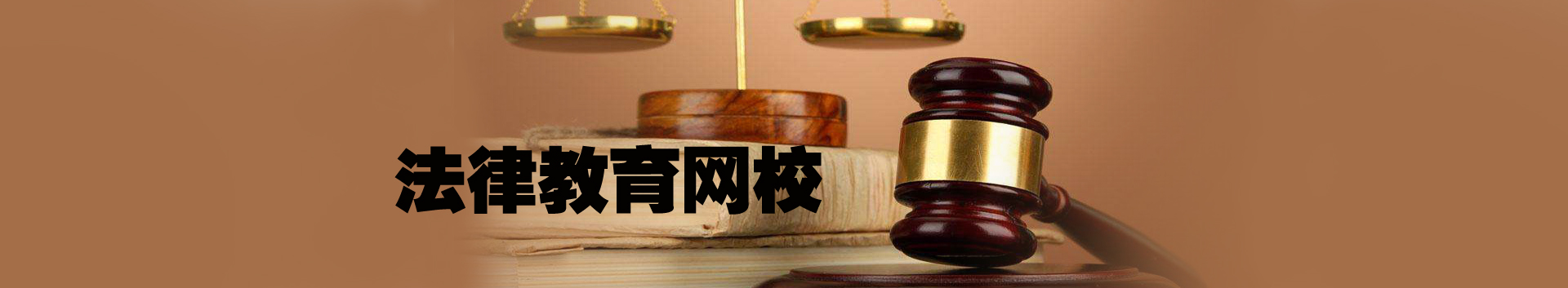 法律教育网校