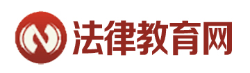法律教育网校