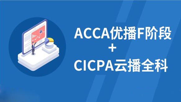 中博ACCA+CICPA跨国双证财会课程
