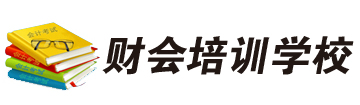 财会培训学校