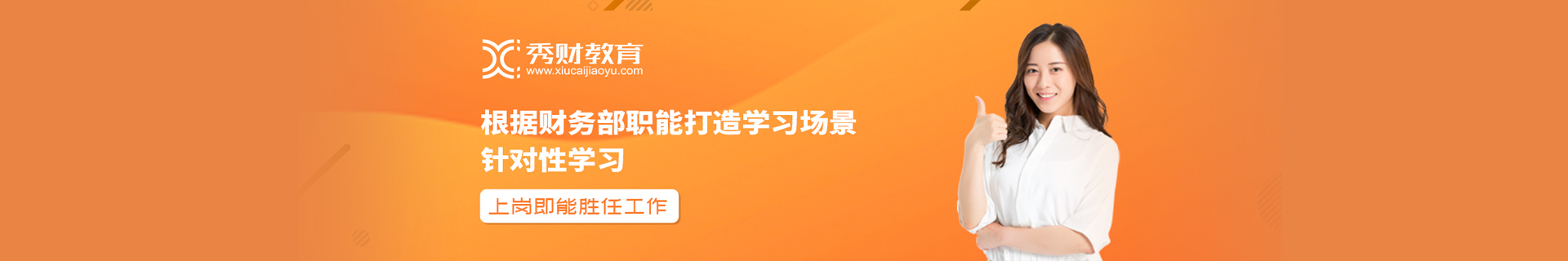 秀财教育
