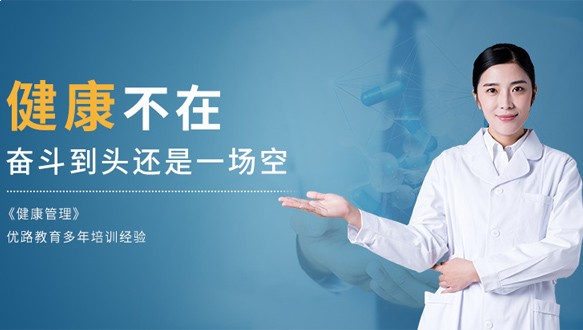  成都优路教育—健康管理师招生简章