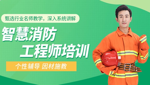  成都优路教育—智慧消防工程师招生简章