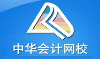 中华会计网校