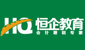 恒企会计