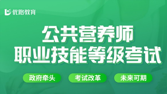  成都优路教育一公共营养师招生简章