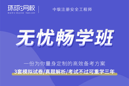 环球网校安全工程师