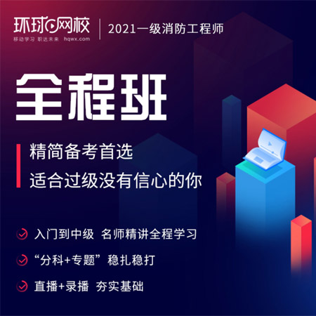 环球网校消防工程师