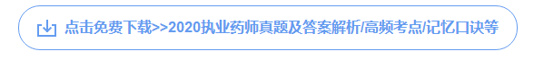 执业药师