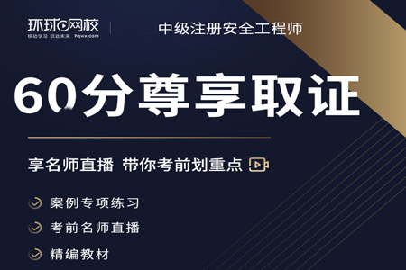 环球网校安全工程师