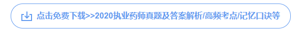 执业药师