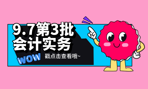 2020年中级会计职称《中级会计实务》考试真题及答案解析(9月7日第三批次考生回忆版)