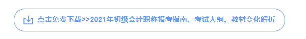 下载初级会计职称资料