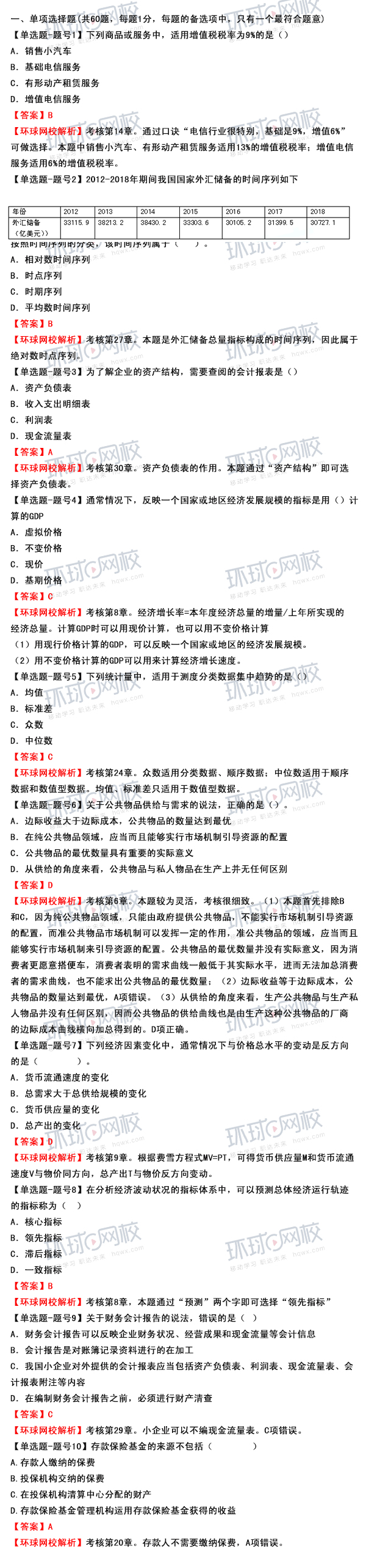 中级经济师《经济基础》考试真题