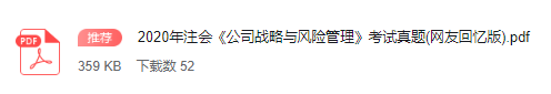 注会战略真题