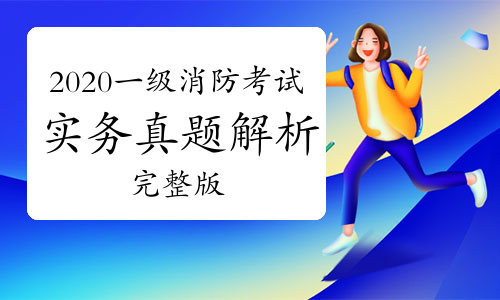 2020年一级消防工程师技术实务真题答案及解析完整版