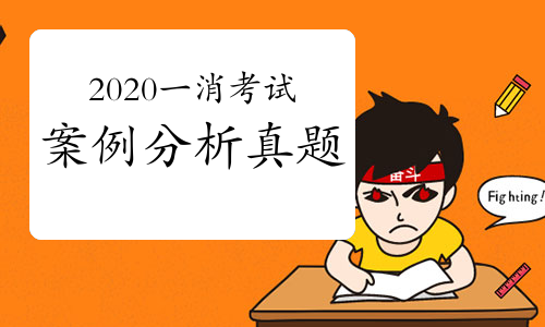 2020年一级消防工程师《案例分析》真题第三题