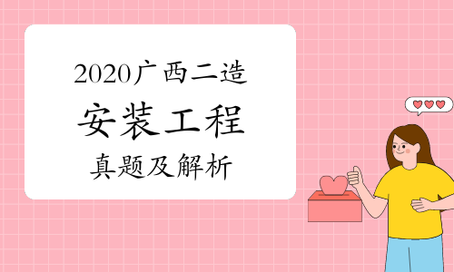 2020年广西二级造价师《安装工程》真题及解析（网友版）