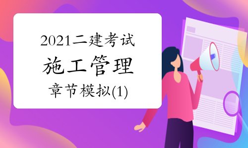 2021年二级建造师《施工管理》章节模拟题1