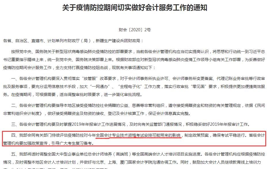 财政部关于疫情防控期间切实做好中级会计职称服务工作的通知